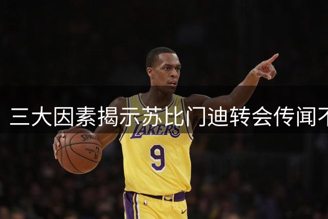 三大因素揭示苏比门迪转会传闻不实 阿森纳无意放人皇马也无意引进
