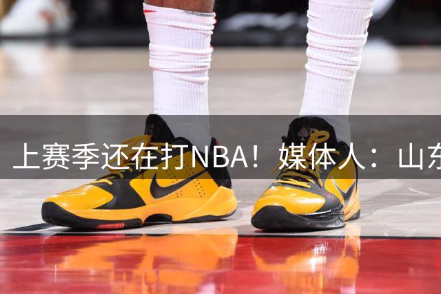 上赛季还在打NBA！媒体人：山东男篮已和达拉诺·班顿达成签约