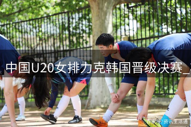 中国U20女排力克韩国晋级决赛 将与日本争夺亚洲冠军