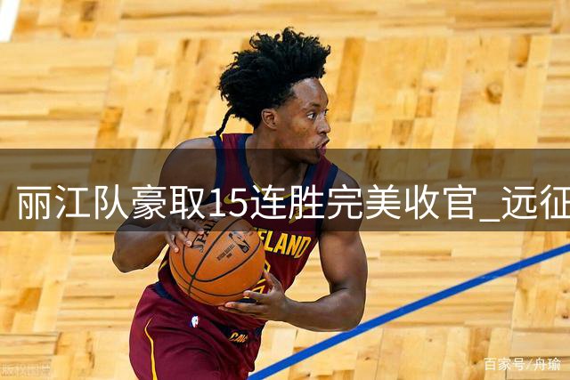 丽江队豪取15连胜完美收官 远征球迷引爆沧源旅游热潮
