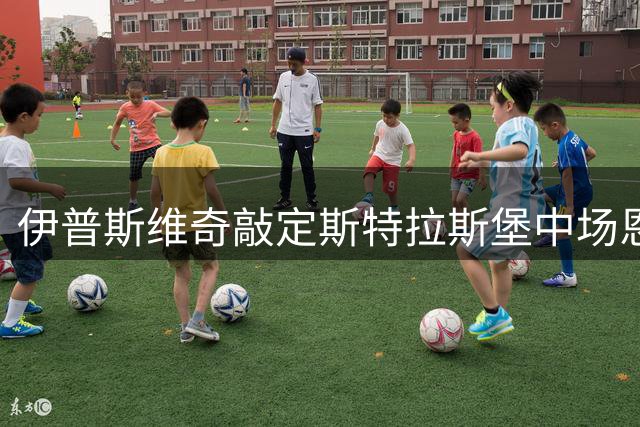 伊普斯维奇敲定斯特拉斯堡中场恩西索 本周完成体检签约