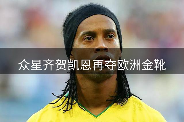 众星齐贺凯恩再夺欧洲金靴