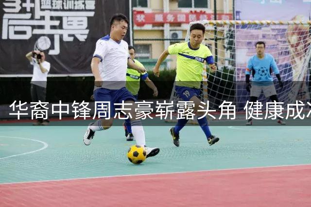 华裔中锋周志豪崭露头角 健康成冲击全明星关键因素