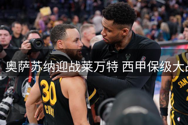 奥萨苏纳迎战莱万特 西甲保级大战一触即发