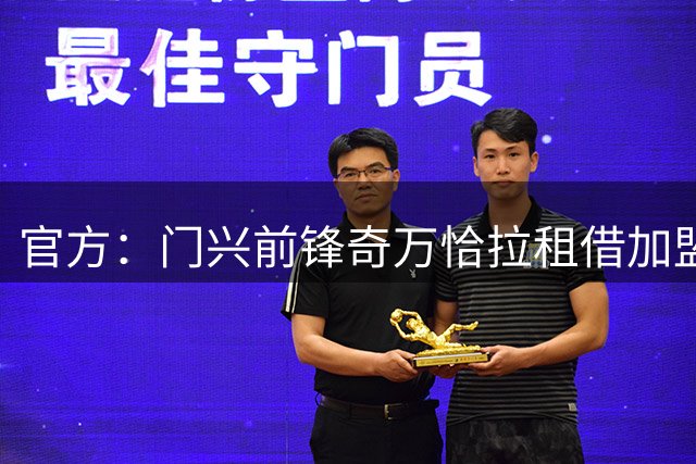 官方：门兴前锋奇万恰拉租借加盟捷克俱乐部赫拉德茨克拉洛韦