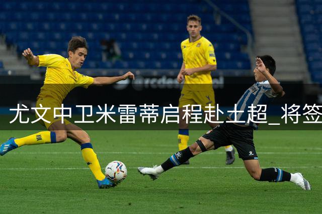 尤文中卫米雷蒂启程赴土超 将签约贝西克塔斯