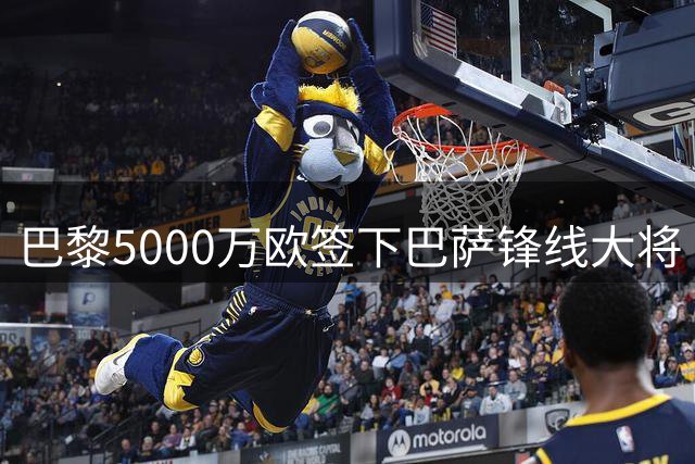 巴黎5000万欧签下巴萨锋线大将 转会在即只待官宣
