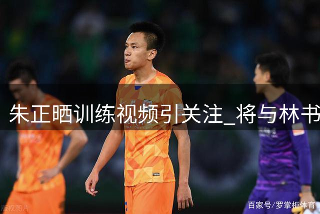 朱正晒训练视频引关注 将与林书豪携手备战NCAA新赛季