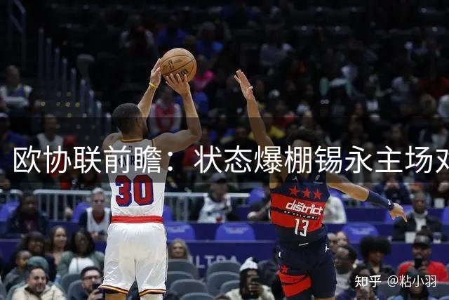 欧协联前瞻：状态爆棚锡永主场对阵阿贾克斯