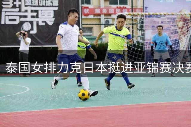 泰国女排力克日本挺进亚锦赛决赛 锁定世界杯席位