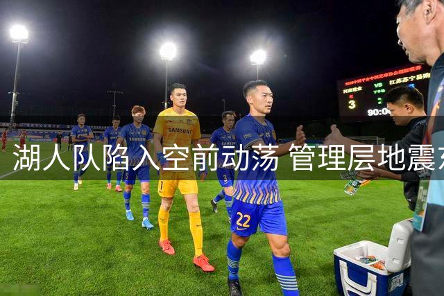 湖人队陷入空前动荡 管理层地震东契奇前景堪忧