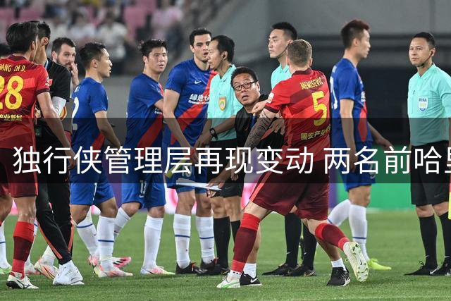 独行侠管理层再现变动 两名前哈里森旧部悄然离职