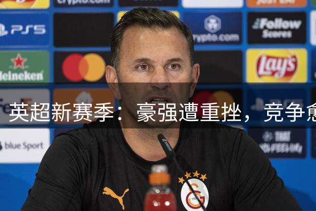 英超新赛季：豪强遭重挫，竞争愈发残酷