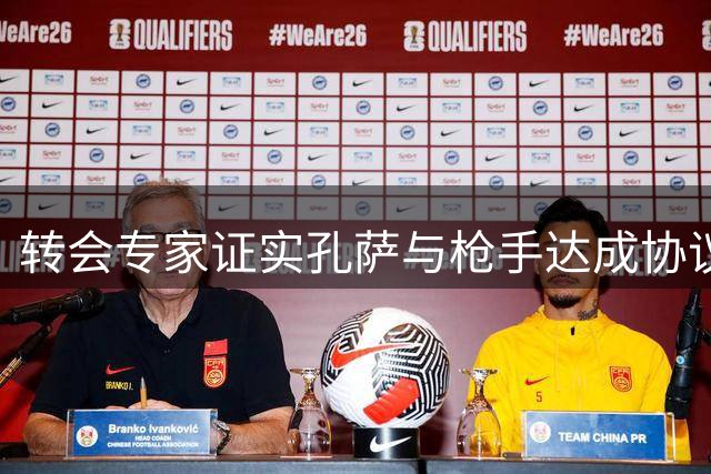 转会专家证实孔萨与枪手达成协议 球员迫切期待加盟