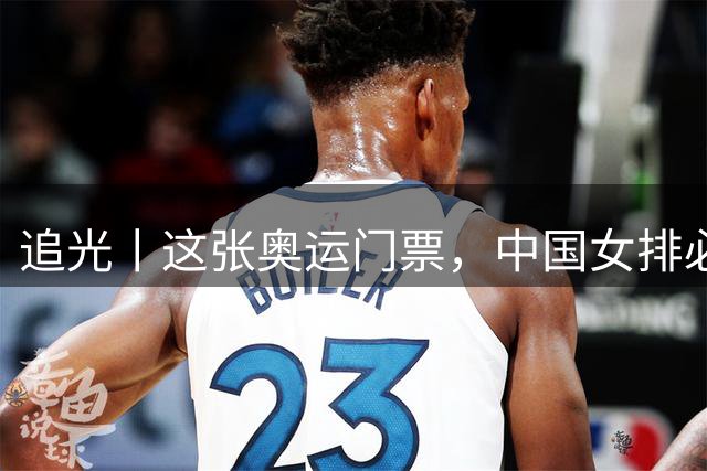 追光丨这张奥运门票，中国女排必须冲！