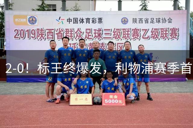 2-0！标王终爆发，利物浦赛季首胜！激活伊萨克，非伊劳拉之功